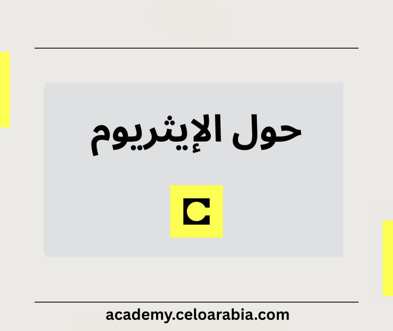 عن الإيثريوم