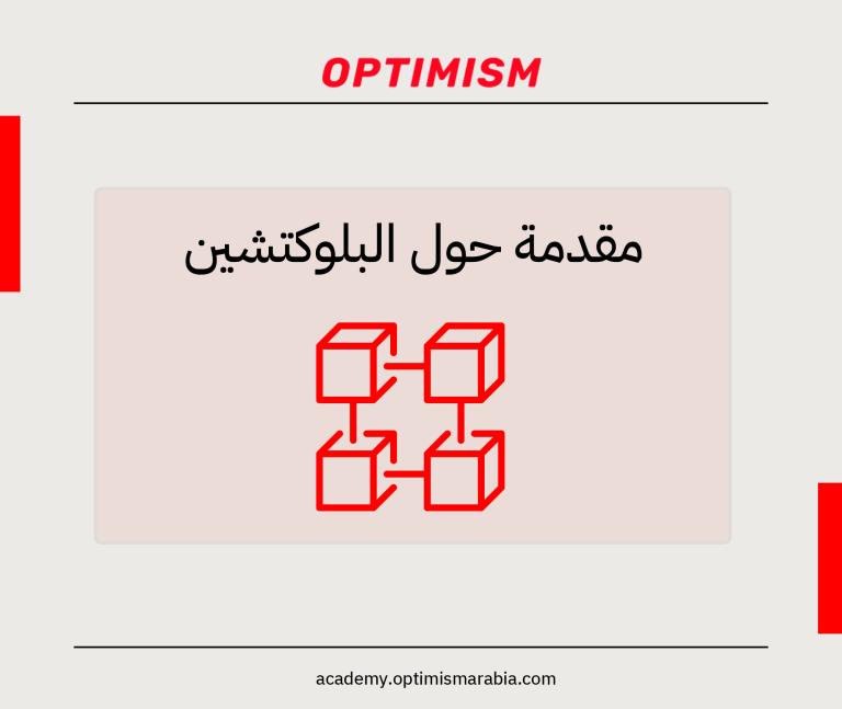 عن البلوكتشين