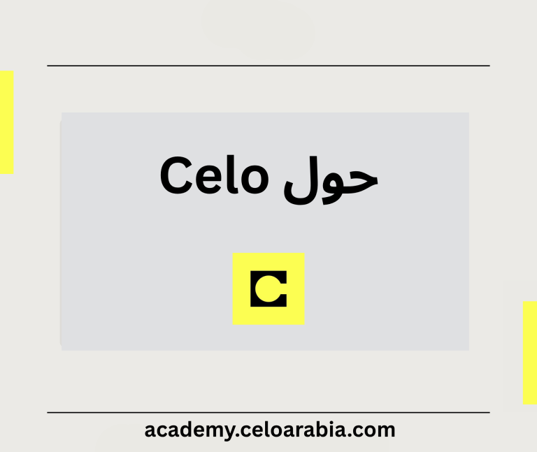 عن Celo